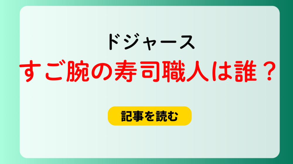 【2025】ドジャースの凄腕寿司職人は誰？すきやばし次郎・小野二郎？