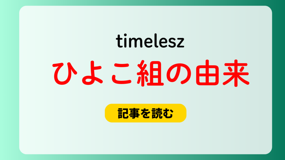 【timelesz】ひよこ組の由来は？殻破れよ＆メンカラが関係？