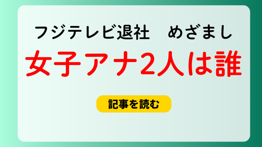 【フジテレビ退社】めざましTVの女子アナ2人は誰？椿原慶子と永島優美！