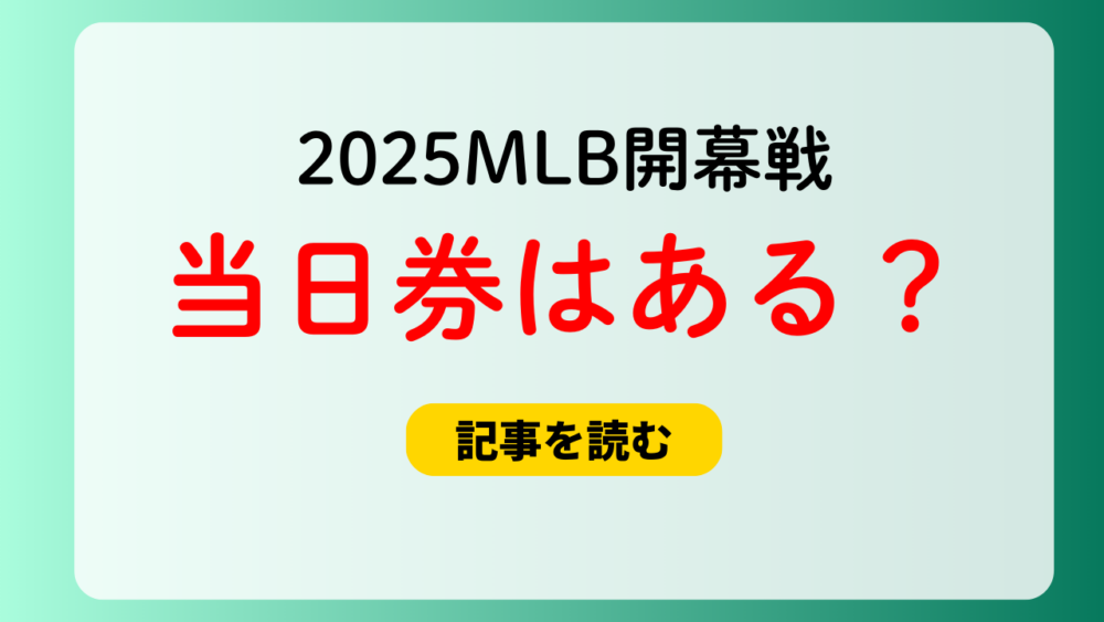 【2025】MLBドジャース＆カブスの当日券はある？過去は立見あり