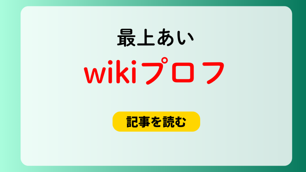 最上あいのwikiプロフ！職業はふわっち配信者！ストーカー被害も？