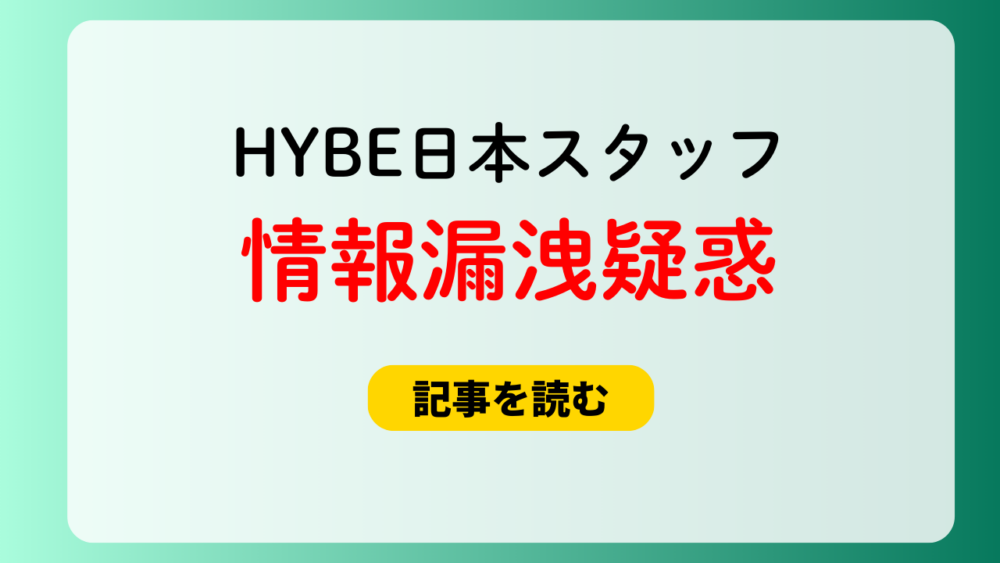 HYBE日本スタッフに情報漏洩疑惑！流出画像８つ！コネチケ疑惑も