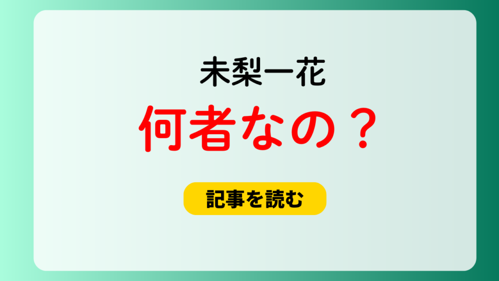 未梨一花は何者なの？職業はグラビアアイドル！wikiプロフ＆経歴！