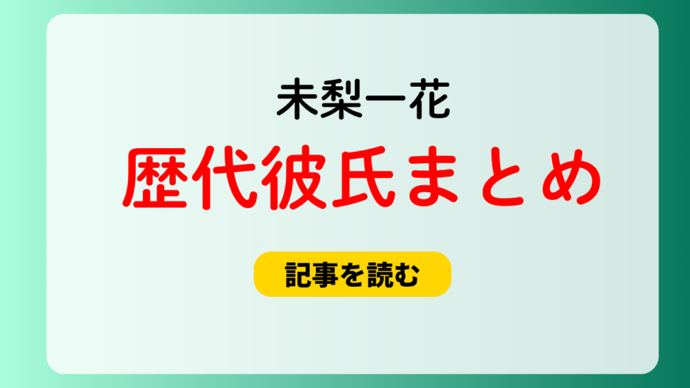 2025最新！未梨一花の歴代彼氏まとめ！現在は若井滉斗！元カレは？