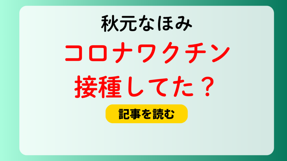 枝元なほみはコロナワクチンを接種してた？2021年は接種見送り！