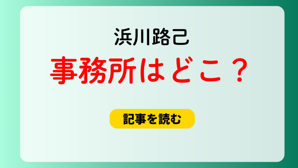 浜川路己の事務所はどこ？候補5つ！スタエン・TOBE・韓国が有力？