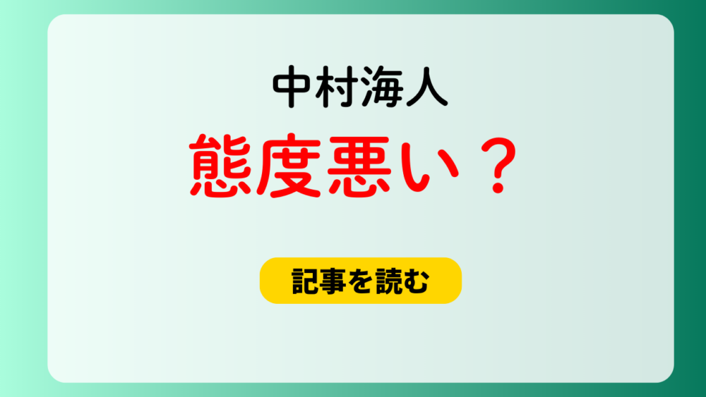 中村海人は態度悪い？理由6つ！お前ら＆コイツら発言や貧乏ゆすりが嫌い