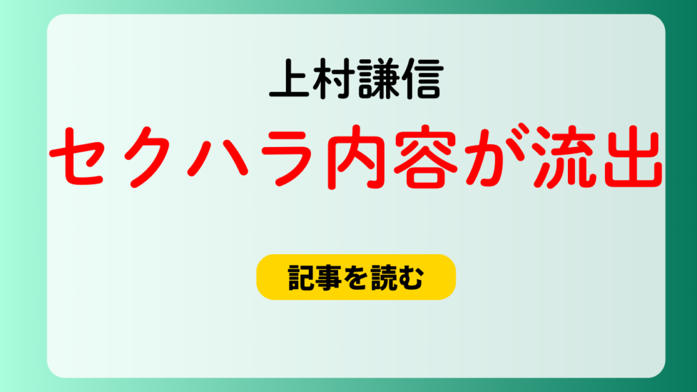 上村謙信の香港セクハラ内容が流出？女性通訳の足を30分撫でた？