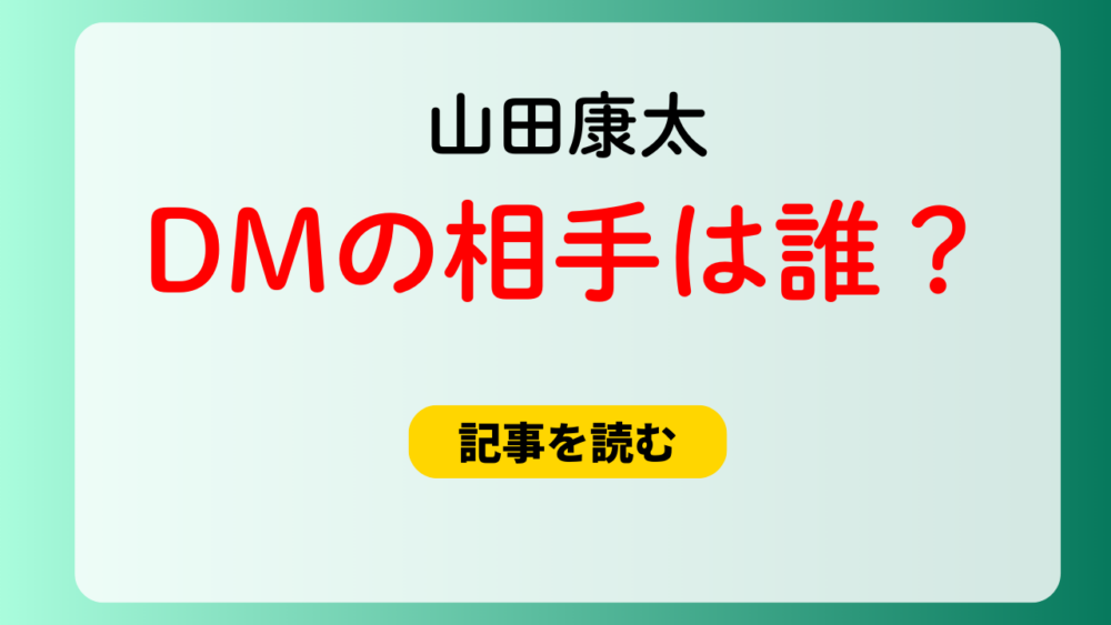 山田康太のDMの相手は誰？チームメイトの嫁はダワン＆ウェルトン？