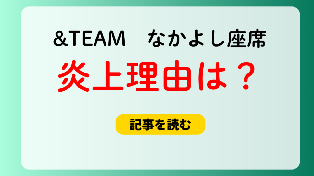 &TEAMのLUNÉなかよし座席の炎上はなぜ？新規優遇で古参冷遇！