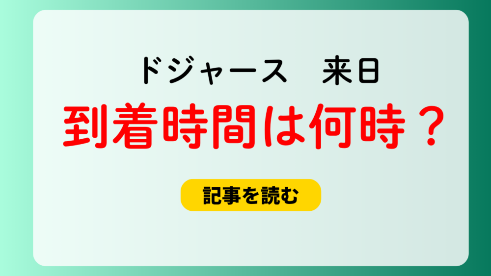 【2025】ドジャースの日本到着時間は何時にどこ？15時に羽田空港！