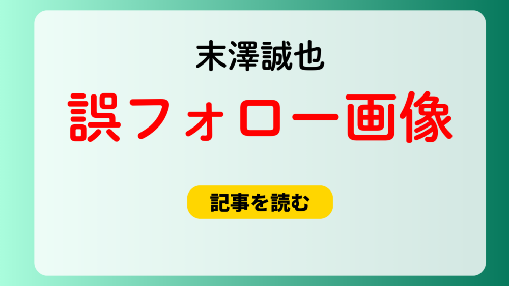 末澤誠也の誤フォロー画像！コンセプトが真逆すぎると話題！