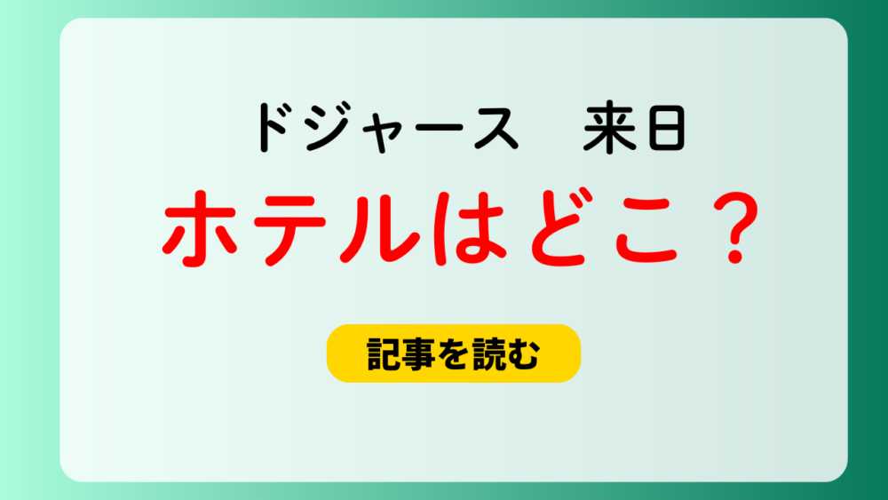 【2025】ドジャースの東京のホテルはどこ？宿泊先はコンラッドが有力？