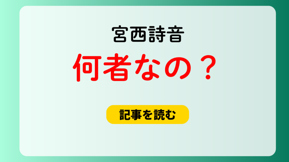 宮西詩音は何者なの？国籍はどこ？家族構成・出身地・学歴も調査！