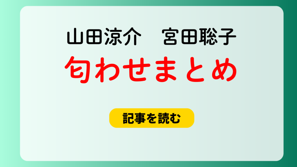 山田涼介と宮田聡子の匂わせ11選まとめ！指輪とフクロウが一致？