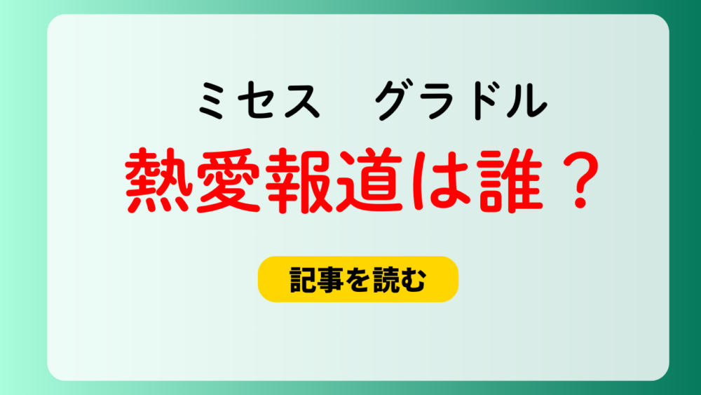 【ミセス】グラビアアイドルと熱愛報道は誰？情報元はXの情報アカウント！