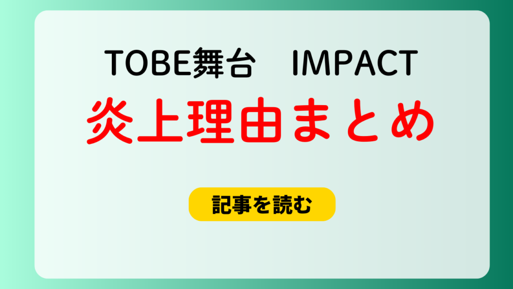 舞台インパクトの炎上理由５つ！滝沢歌舞伎に似すぎ＆祭GALAも