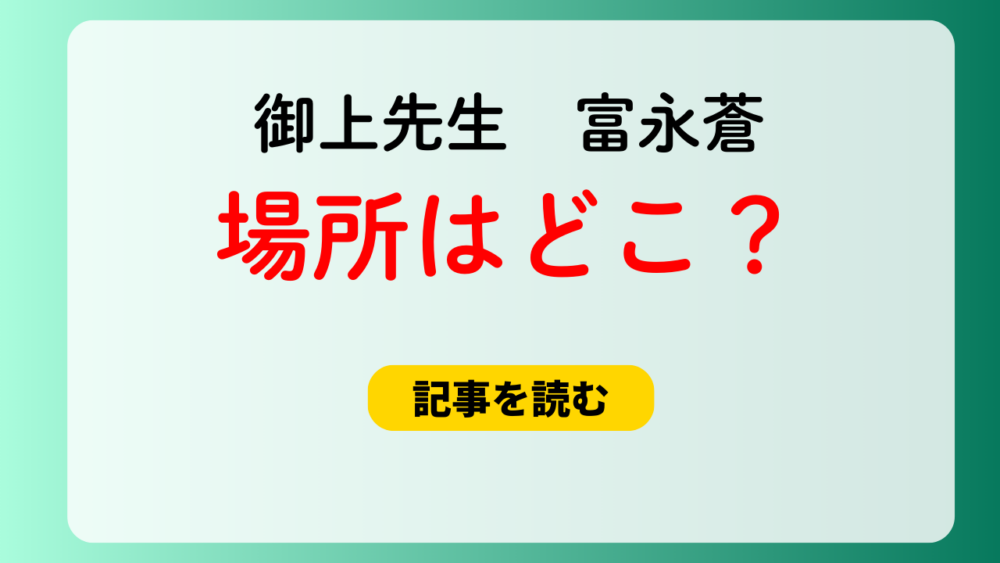 【御上先生】富永蒼がいる場所はどこ？ゲーセンの裏！助けての意味は？