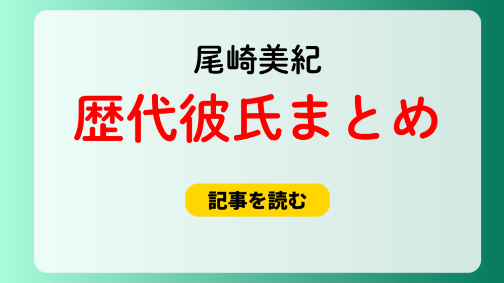 2025最新！尾﨑美紀の歴代彼氏まとめ！現在の彼氏も外国人？