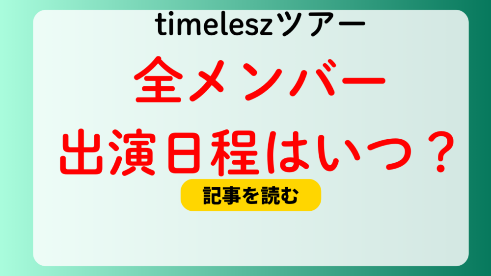 【timeleszツアー】全メンバー出演の日程はいつ？全9公演！