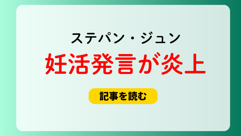 【ステパン】ジュンの妊活発言が炎上！デリカシーなさすぎる？動画も調査