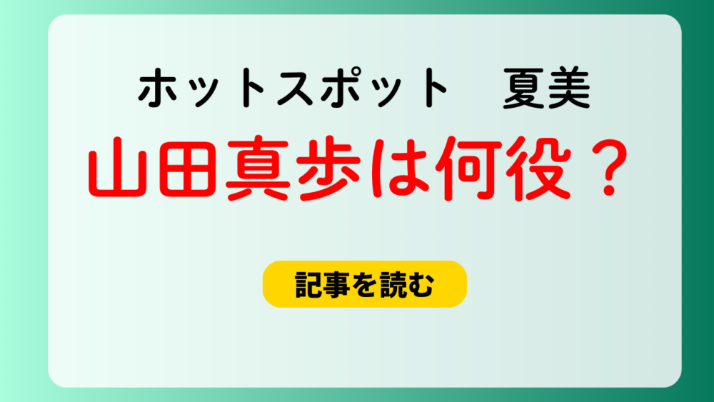 【ホットスポット】山田真歩は何役？直美の正体は幽霊かタイムリーパー？