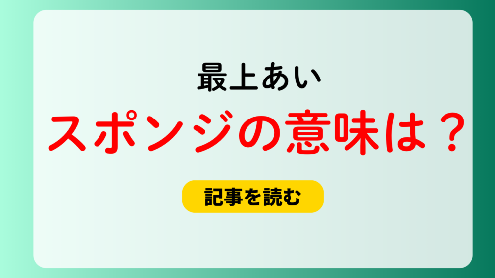 最上あいのスポンジの意味は？お金をせびるの動詞！誰が置いた？