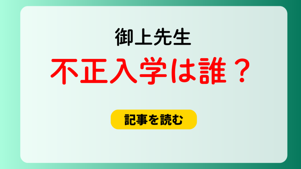 【御上先生】不正入学の生徒は誰？千木良遥・富永蒼・櫻井未知留が有力