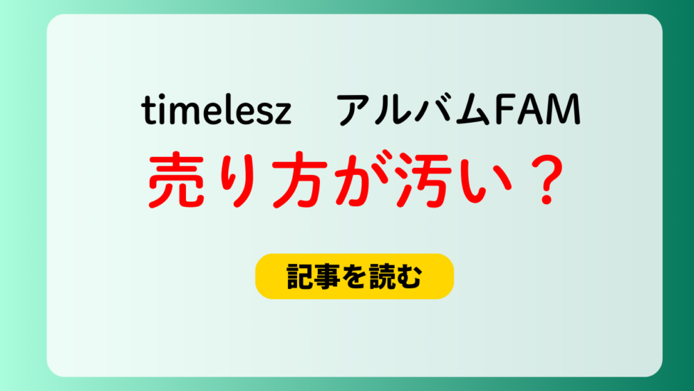 【timelesz・FAM】売り方が汚い？理由5つ！behind収録も