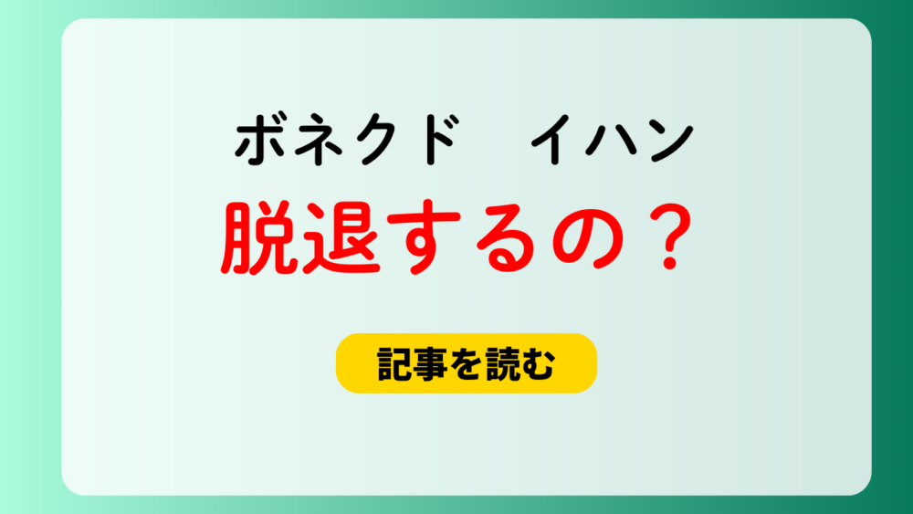 【ボイネク】イハンは脱退する？活動休止の可能性？過去の事例も検証！