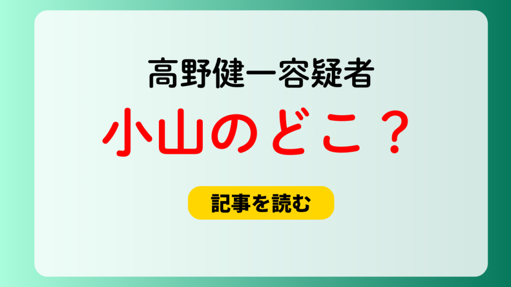 【特定】高野健一容疑者の自宅は小山市小山のどこ？単身アパートの２F？