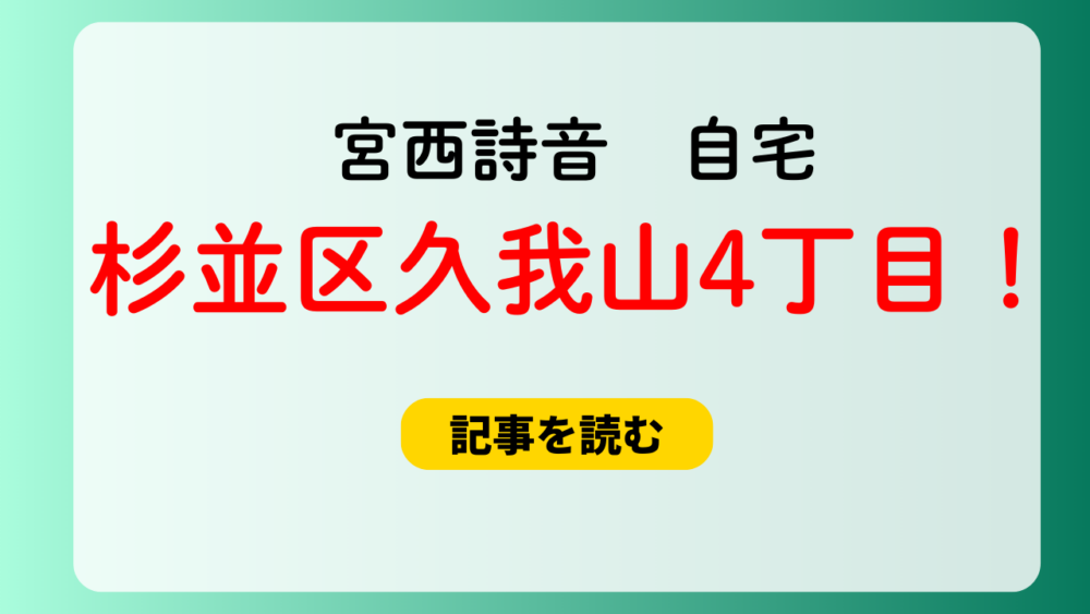 【画像】宮西詩音の自宅はどこ？東京都杉並区久我山4丁目！特定された？