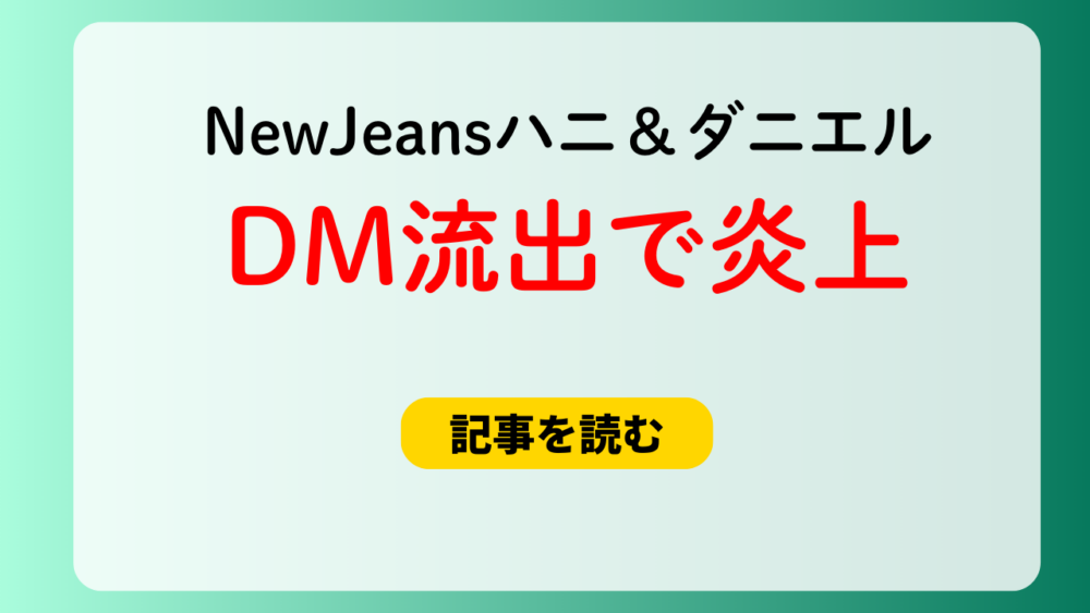 【ニュジ】ハニとバニーズのDMが流出！ファンと交流＆他グルバッシング？
