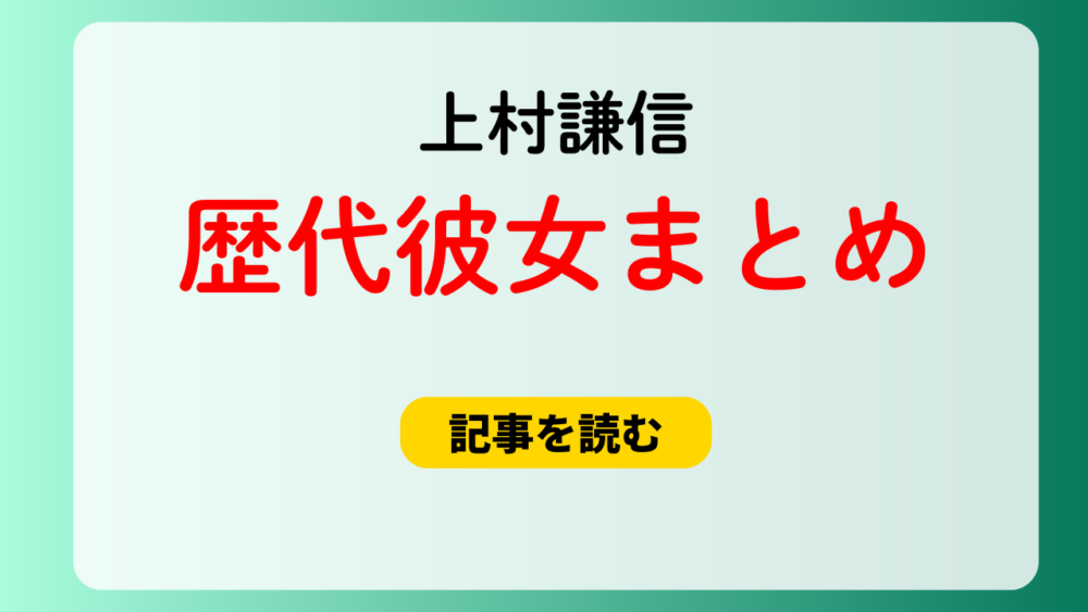 2025最新！上村謙信の歴代彼女3人！ベッド動画＆匂わせも？女癖悪い？