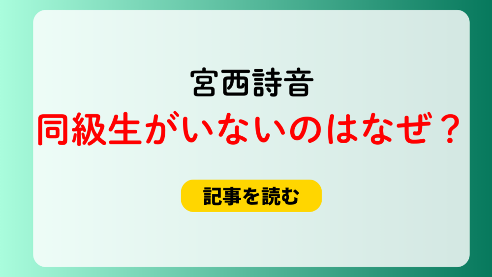 宮西詩音の同級生が出てこないのはなぜ？理由4つ！通名疑惑も