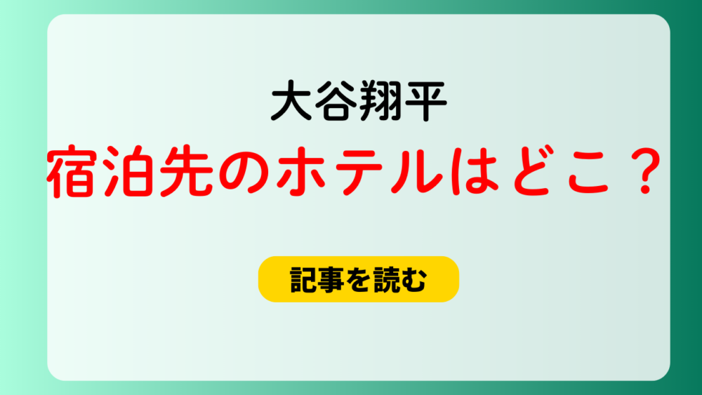 【2025】大谷翔平の宿泊先の東京のホテルはどこ？ドジャースとは別！