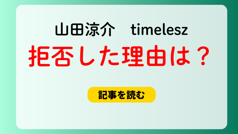 山田涼介がtimeleszを拒否した理由は？嫌いだからはデマ！人見知りだから