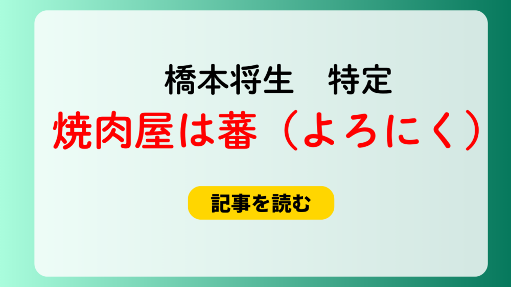 【特定】橋本将生の焼肉屋は恵比寿・蕃（よろにく）！流出動画も！