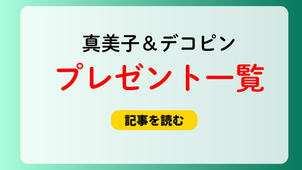 【2025】大谷真美子＆デコピンのプレゼント8選！キティー＆お菓子も