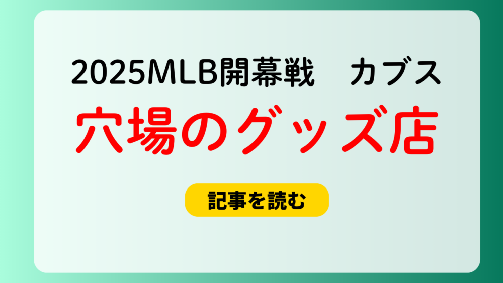 【2025MLB】開幕戦のカブスのグッズが少ない！狙い目は東京駅地下！