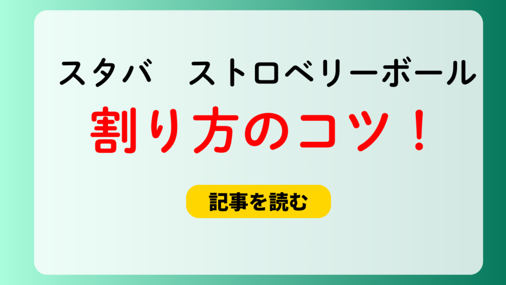 【スタバ】ストロベリーボールが割れない！割り方のコツはプラストロー！