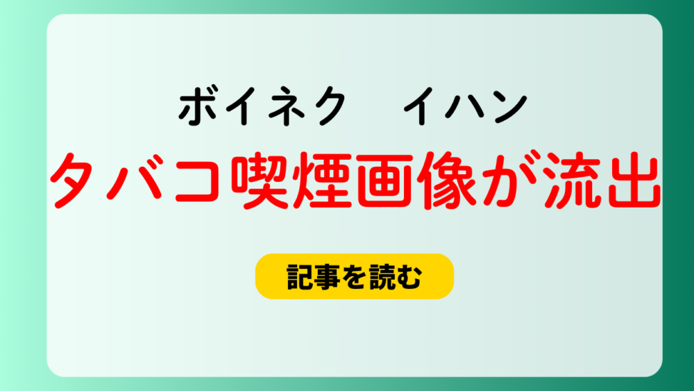 【ボイネク】イハンのタバコ喫煙画像が流出！情報元は垢消し逃亡！