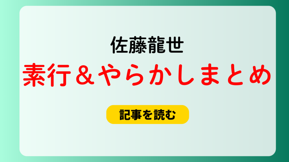 佐藤龍世の素行が悪いの声！やらかし5選！アクアライン＆すすきのも