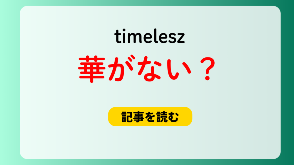 timeleszの華がない？理由6つ！ダンス・衣装・実力がバラバラ？